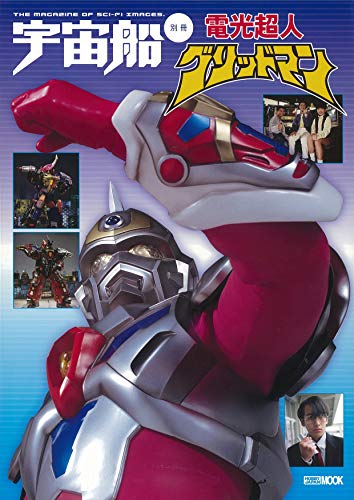 スマホ 無料電子書籍 宇宙船別冊 電光超人グリッドマン (ホビージャパンMOOK 955) バイ
