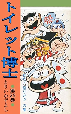 トイレット博士 第30巻 MK団は永遠に！の巻 | とりいかずよし | マンガ