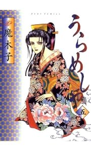 うらめしや ： 5 (ジュールコミックス)