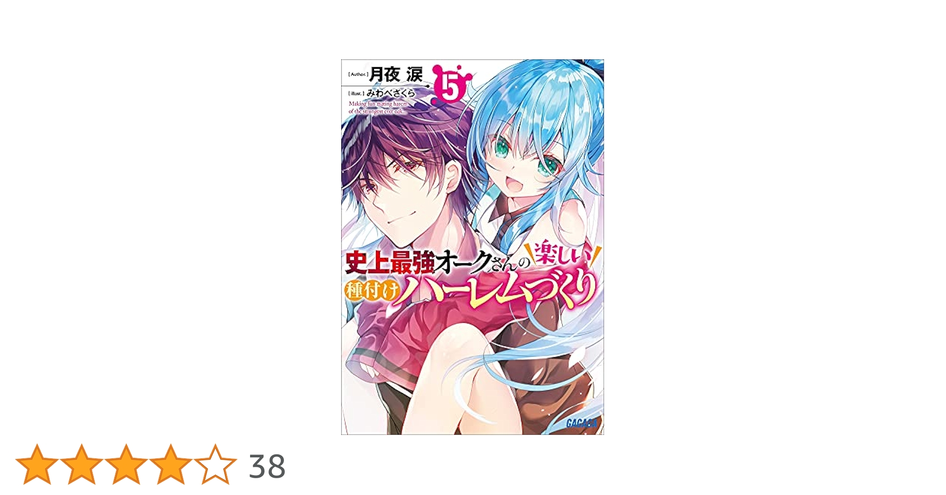 Amazon.co.jp: 史上最強オークさんの楽しい種付けハーレムづくり