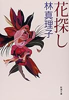 花探し (新潮文庫) 4101191204 Book Cover