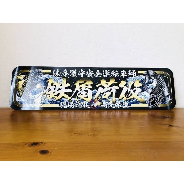 Amazon.co.jp: D914.アルナ大 黒鯉×鉄屑荷役飾りプレート トラック