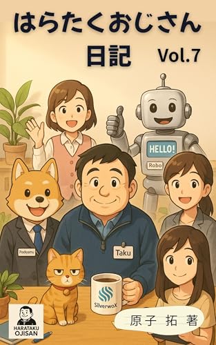 はらたくおじさん日記 Vol.7: ズーム会議の意外な訪問者