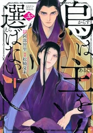 烏に単は似合わない全4巻＋烏は主を選ばない5巻（計9冊セット）松崎 夏未 漫画 烏に単は似合わない(4) (イブニングKC) | 阿部 智里, 松崎 夏未
