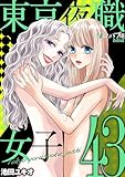 東京夜職女子～私は子連れおっパブ嬢 debut～（４３） (ワケあり女子白書)