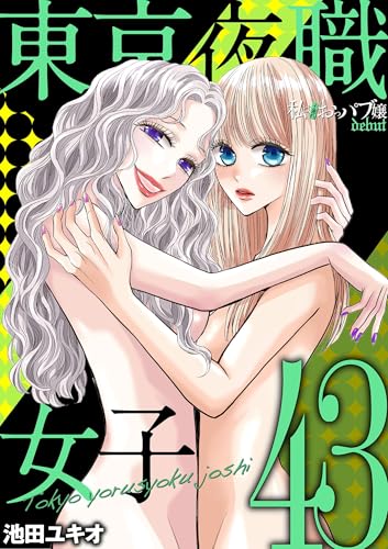 東京夜職女子~私は子連れおっパブ嬢 debut~(43) (ワケあり女子白書)