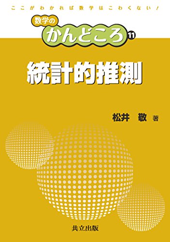 統計的推測 (数学のかんどころ 11) 統計的推測 (数学のかんどころ 11)