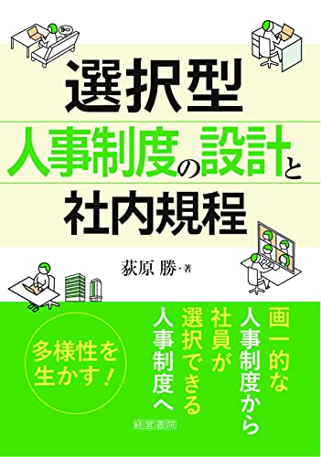 選択型人事制度の設計と社内規程