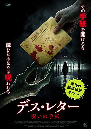 映画 デスレター呪いの手紙 ネタバレあらすじと結末 感想 起承転結でわかりやすく解説 Hmhm ふむふむ