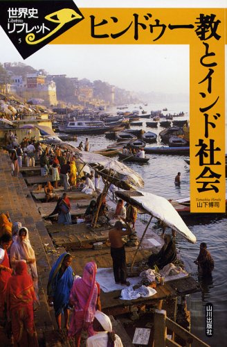 ヒンドゥ-教とインド社会 (世界史リブレット 5) | 山下 博司 |本