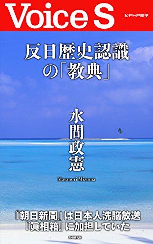 PDFダウンロード 反日歴史認識の「教典」 (Voice S) バイ