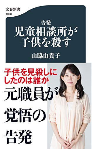 告発 児童相談所が子供を殺す (文春新書 1090)