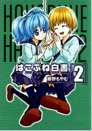 はこぶね白書 7 (BLADEコミックス) | 藤野もやむ |本 | 通販 | Amazon