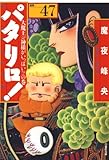 パタリロ！ 47 (白泉社文庫)