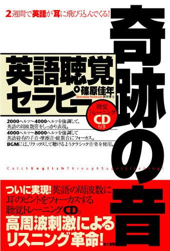 2週間で英語が耳に飛び込んでくる!奇跡の音、英語聴覚セラピー