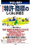 入門図解 特許・商標のしくみと手続き すぐに役立つ