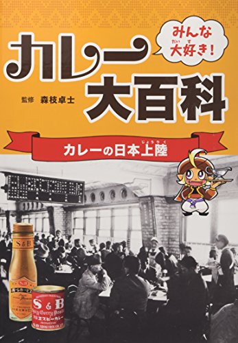 みんな大好き! カレー大百科 カレーの日本上陸