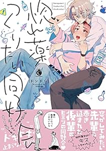 惚れ薬つくりたい同好会【特典付き】 (シャルルコミックス)