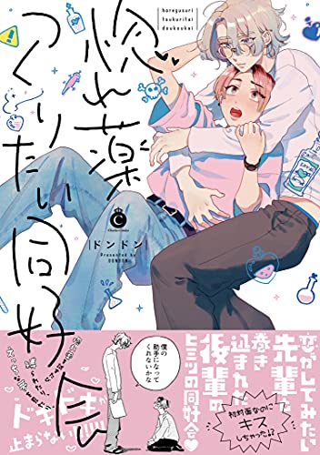 惚れ薬つくりたい同好会【特典付き】 (シャルルコミックス)