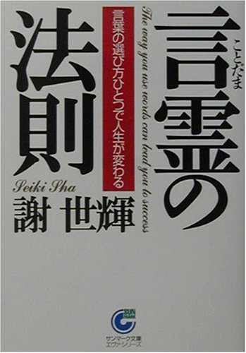 言霊の法則 サンマーク文庫 謝 世輝 本 通販 Amazon 言霊の法則 サンマーク文庫 謝 世輝 本 通販 Amazon