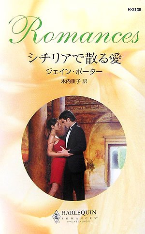 シチリアで散る愛 (ハーレクイン・ロマンス)