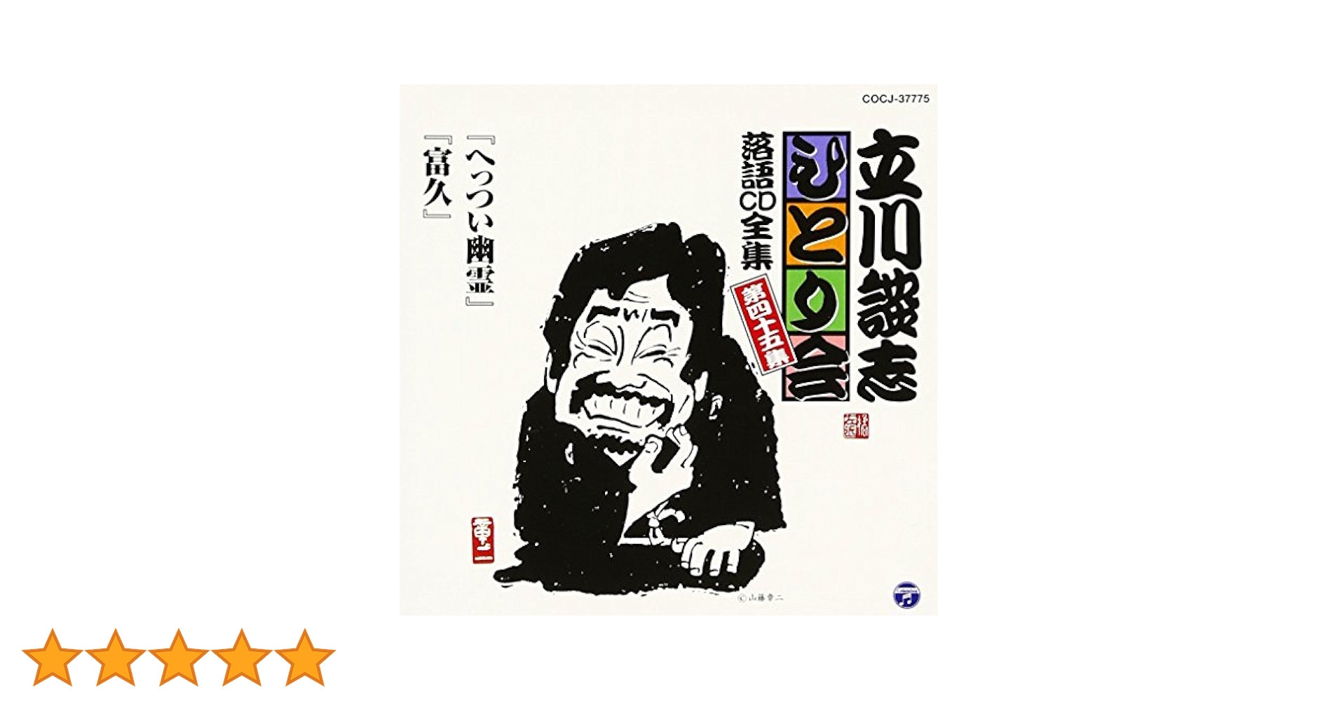 立川談志/ひとり会 落語ライブ'94～'95 第一巻〜二巻、四巻〜第十一巻 Amazon.co.jp: 立川談志ひとり会 落語CD全集 第45集「へっつい