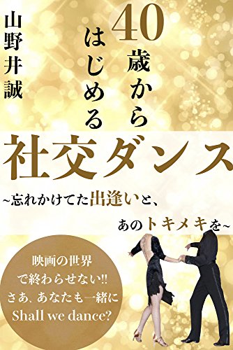 40歳からはじめる社交ダンス: 忘れかけてた出逢いと、あのトキメキを