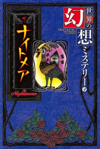 世界の幻想ミステリ- (4)