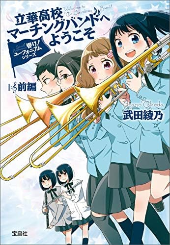 響け！ ユーフォニアムシリーズ 立華高校マーチングバンドへようこそ 前編 (宝島社文庫)