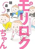 モリロクちゃん～森さんちの六つ子ちゃん～（２） (モーニングコミックス)