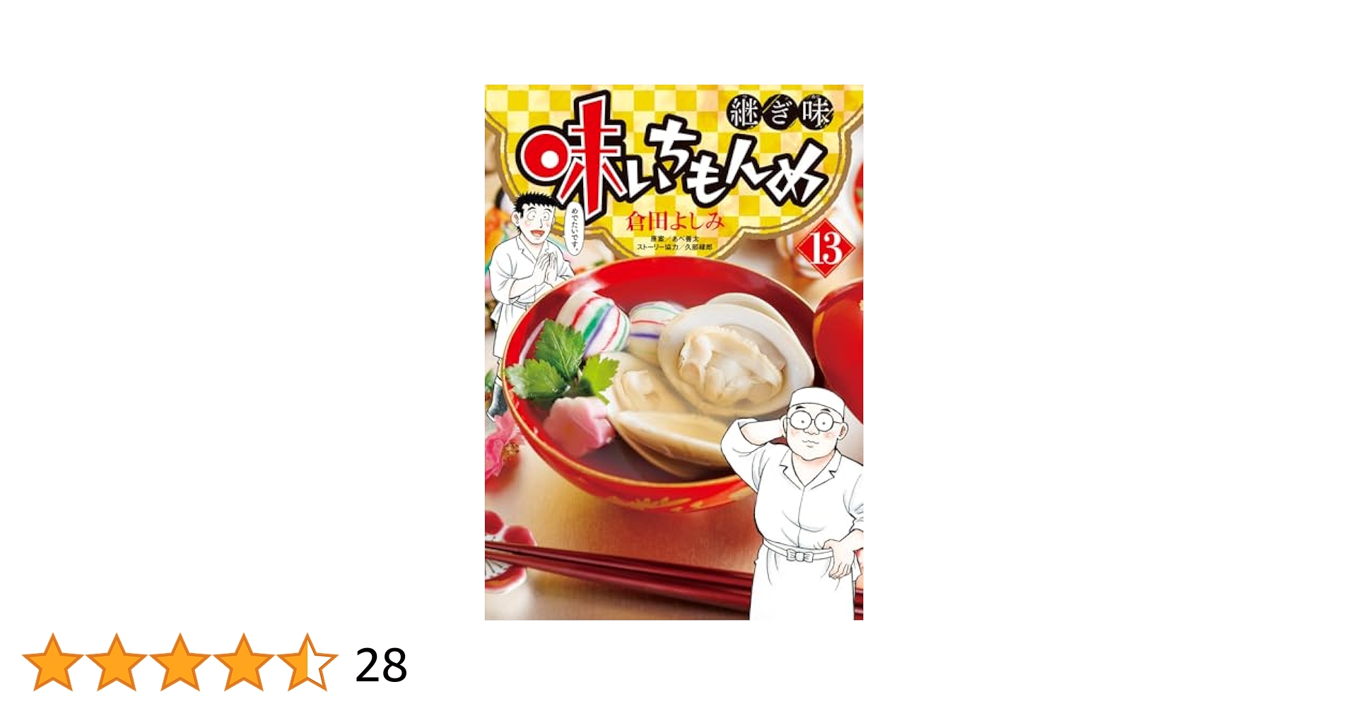 味いちもんめ　継ぎ味　1〜13巻　倉田よしみ 味いちもんめ 継ぎ味 コミック 1-13巻セット (小学館) | 倉田