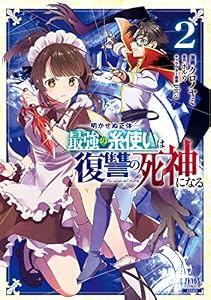 明かせぬ正体 最強の糸使いは復讐の死神になる 2巻 【特典イラスト付き】 (ゼノンコミックス)