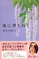 地に埋もれて 4062132753 Book Cover