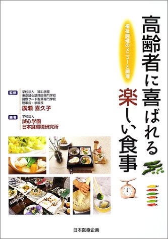 キンドル 無料電子書籍 高齢者に喜ばれる楽しい食事―福祉調理のメニューと調理 バイ