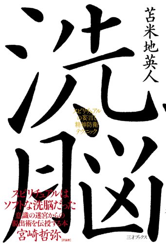 洗脳 ~スピリチュアルの妄言と精神防衛テクニック~