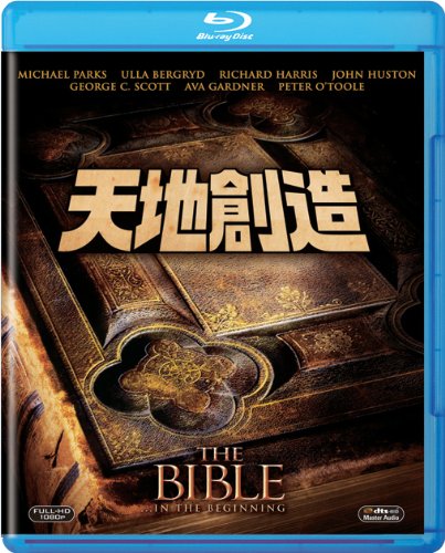 天地創造 [Blu-ray] - マイケル・パークス, ウラ・ベルグリッド, リチャード・ハリス, ジョン・ヒューストン