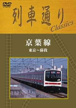 列車通り　京葉線 列車通り 京葉線 Amazon.co.jp: 列車通り Classics 「京葉線