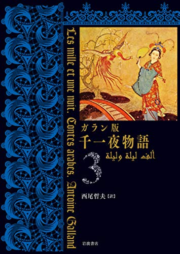 キンドル 無料電子書籍 ガラン版 千一夜物語(3) バイ