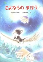 さよならのまほう 4323020236 Book Cover