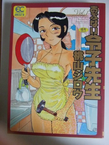 あぶない令子先生 v.