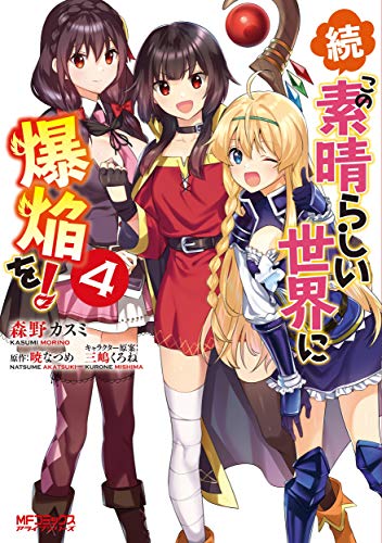 『続・この素晴らしい世界に爆焔を！』4巻
