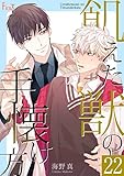 飢えた獣の手懐け方（フルカラー） 22 (Ficus)