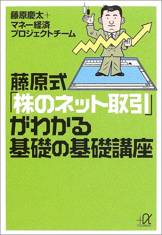藤原式「株のネット取引」がわかる基礎の基礎講座 (講談社プラスアルフ 藤原式「株のネット取引」がわかる基礎の基礎講座 (講談社プラスアルフ