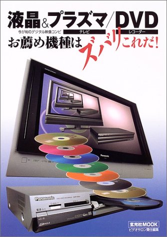 液晶&プラズマテレビ/DVDレコーダーお薦め機種はズバリこれだ!―今が旬のデジタル映像コンビ (玄光社MOOK (73))