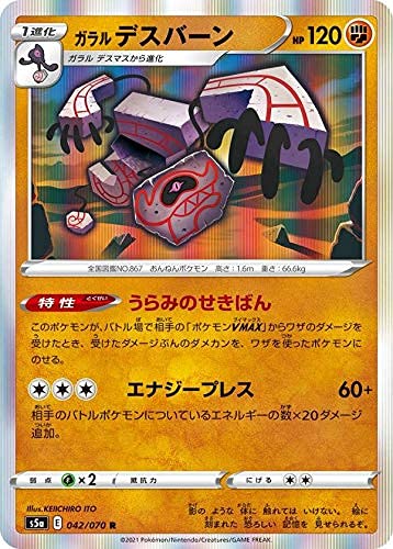 Amazon.co.jp: ポケモンカードゲーム S5a 042/070 ガラルデスバーン 闘