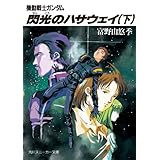 機動戦士ガンダム 閃光のハサウェイ（下） 機動戦士ガンダム閃光のハサウェイ (角川スニーカー文庫)