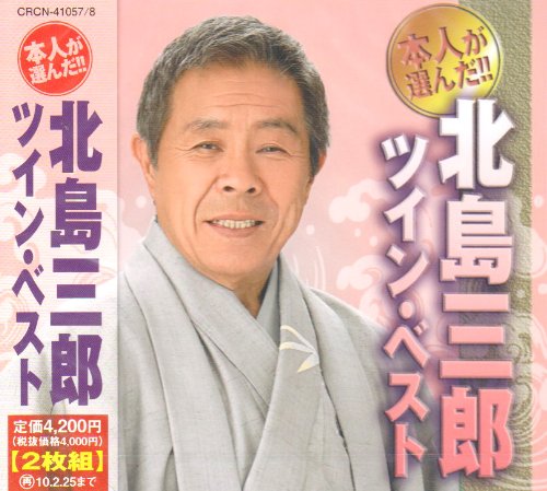 北 の 漁場 北島 三郎