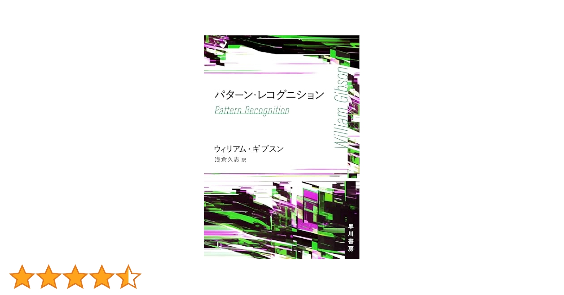 パターン・レコグニション　ウィリアム・ギブスン パターン・レコグニション | ウィリアム ギブスン, 浅倉 久志