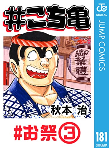 #こち亀 181 #お祭‐3 (ジャンプコミックスDIGITAL)