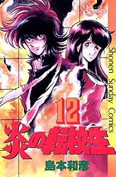 Amazon.co.jp: 炎の転校生（7） (少年サンデーコミックス) 電子書籍